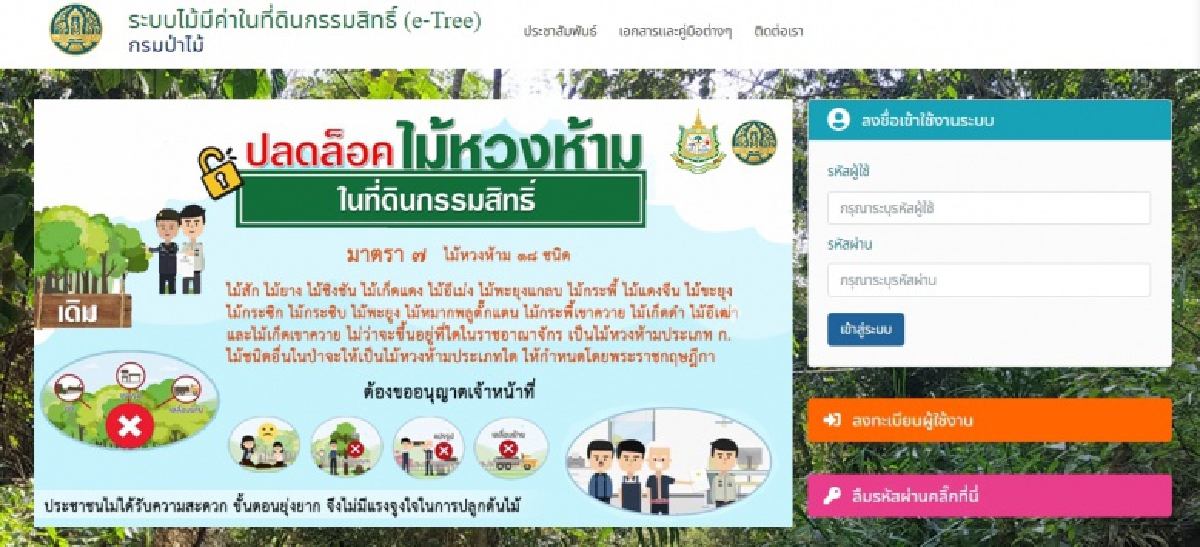ปฏิรูปป่าไม้รับโควิด-19 ยกระดับ E-Service