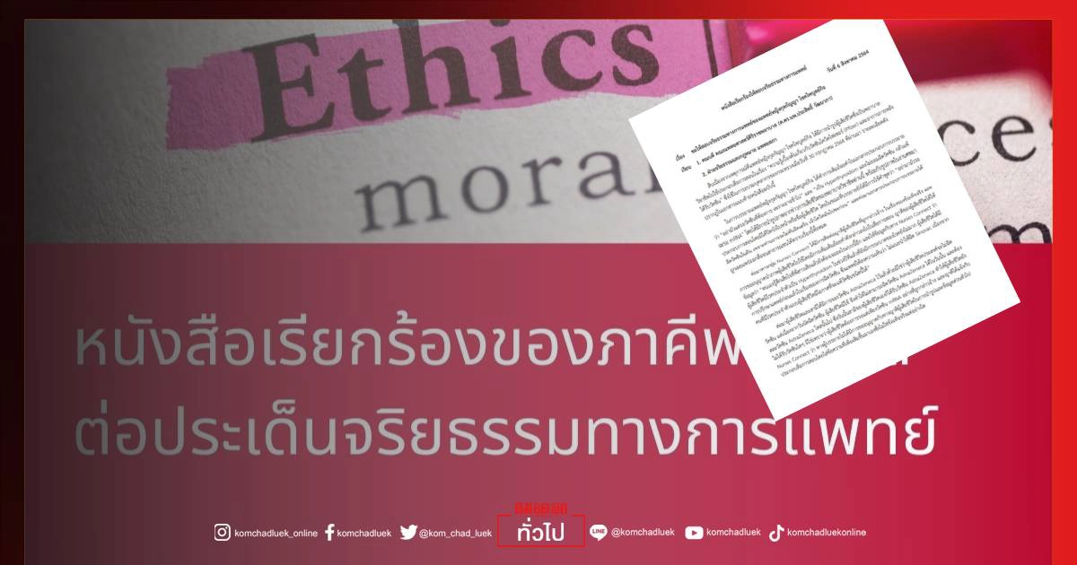 Nurses Connect จี้ถามจริยธรรมแพทย์"พญ.กุลกัญญา" ละเมิดสิทธิคนตาย Nurses Connect จี้ถามจริยธรรมแพทย์"พญ.กุลกัญญา" ละเมิดสิทธิคนตาย