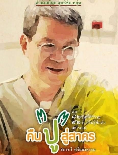 "ผู้ว่าฯสมุทรสาคร" มอบเงิน​จากการเขียนหนังสือ"คืนปู่สู่สาคร"ถอดบทเรียนการเป็นผู้ป่วย​" Covid-19​"กว่า​ 5 แสนบาทให้บุคลากร​ทางการแพทย์"สมุทรสาคร""