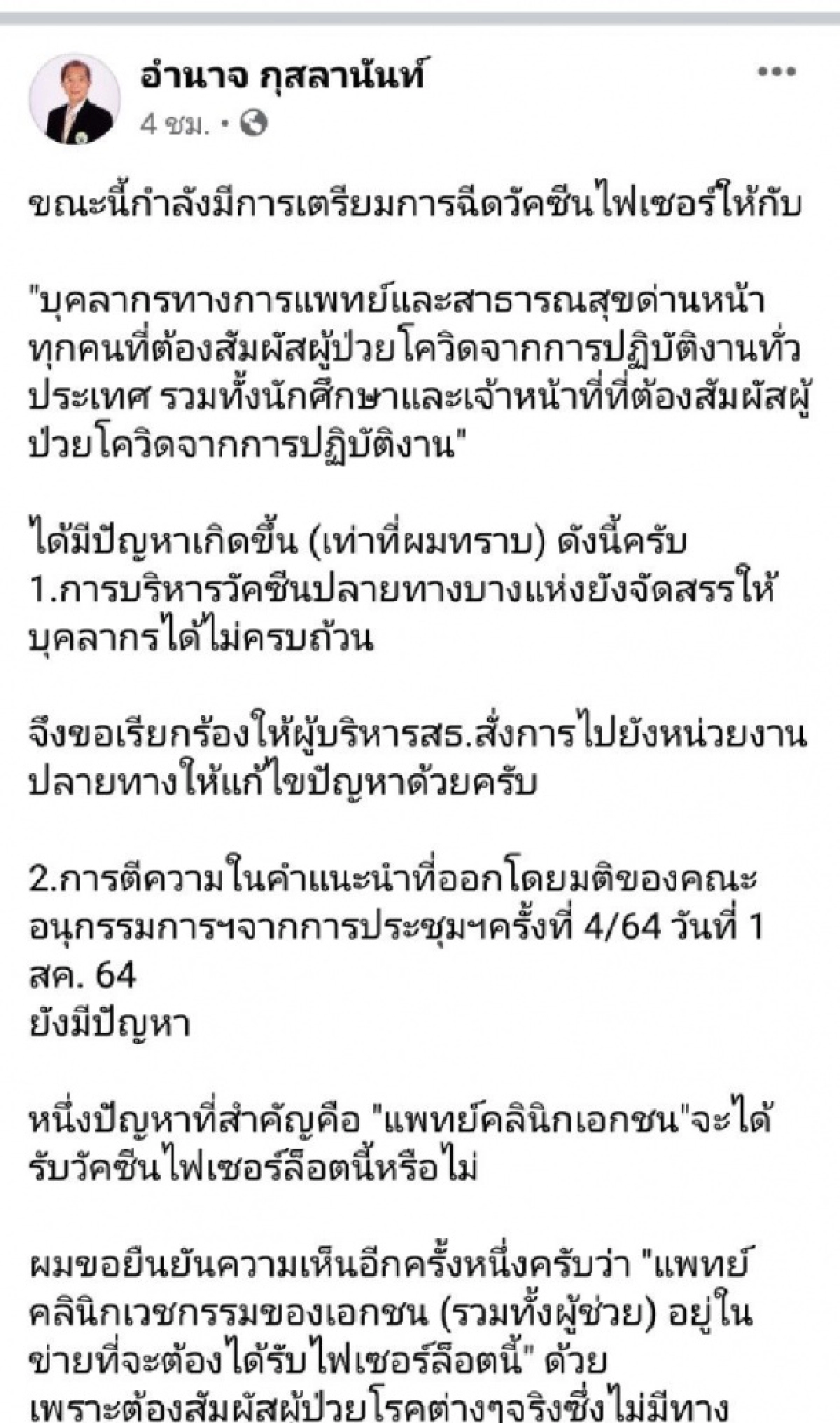 กรรมการแพทยสภา จี้ ขอวัคซีน"ไฟเซอร์" ให้แพทย์-ผู้ช่วยคลินิคเอกชน พบ ปลายทาง จัดสรรให้บุคลากรไม่ครบ 