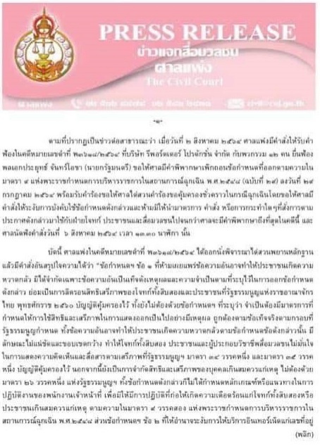 "ศาลแพ่ง" สั่งห้าม"นายกฯ" บังคับใช้ข้อกำหนดตามมาตรา 9 พ.ร.ก.ฉุกเฉิน" ปิดปากสื่อ"