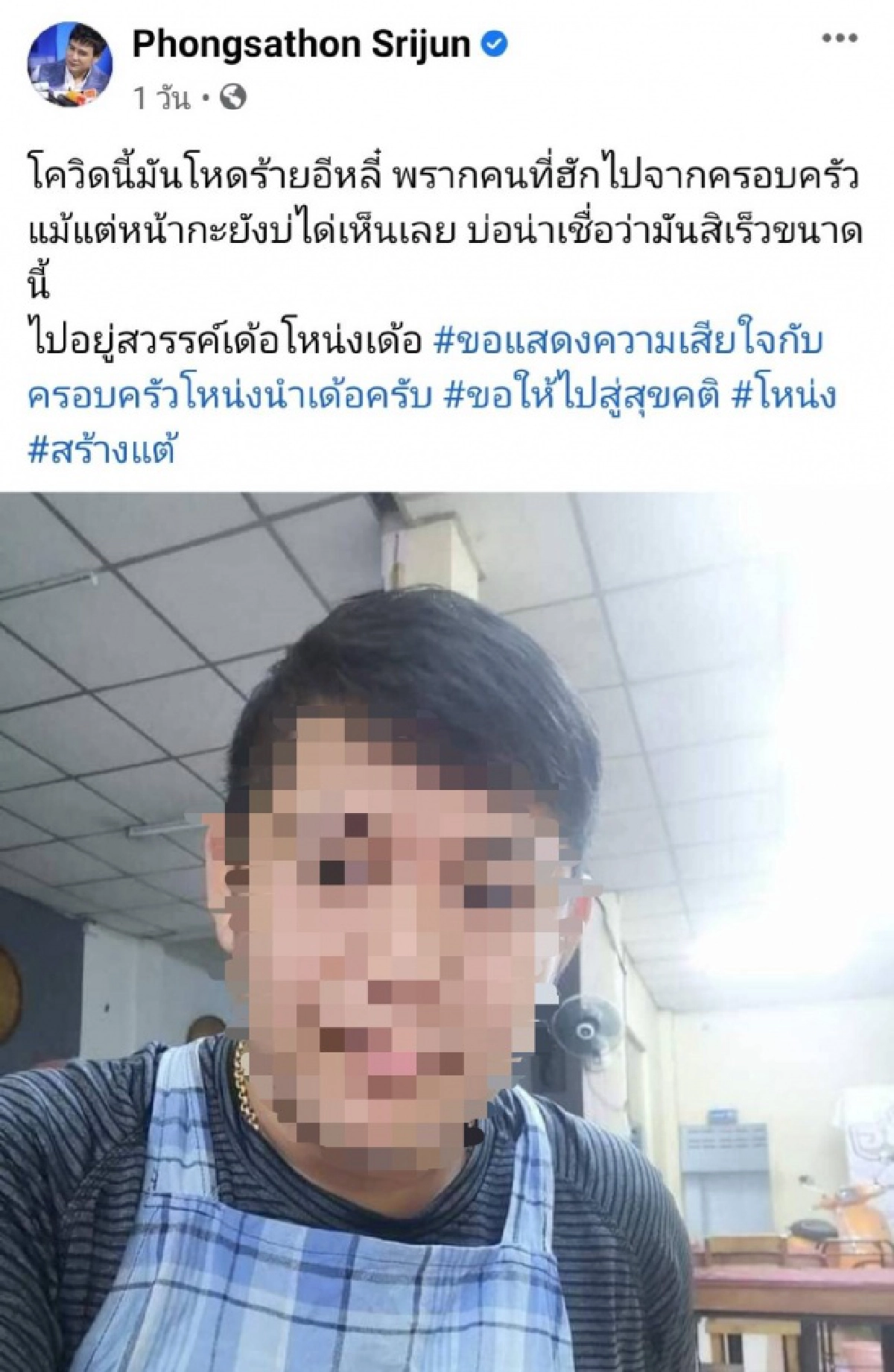 สุดเศร้า "ไผ่ พงศธร" โพสต์แจ้งข่าว โควิด-19 พรากคนรักไปจากครอบครัว
