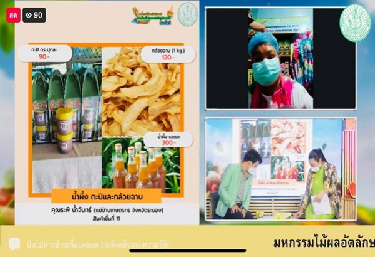 เริ่มแล้ววันนี้ งานมหกรรม"ไม้ผลอัตลักษณ์"และ"สินค้าเกษตรแปรรูป"ภาคใต้ออนไลน์