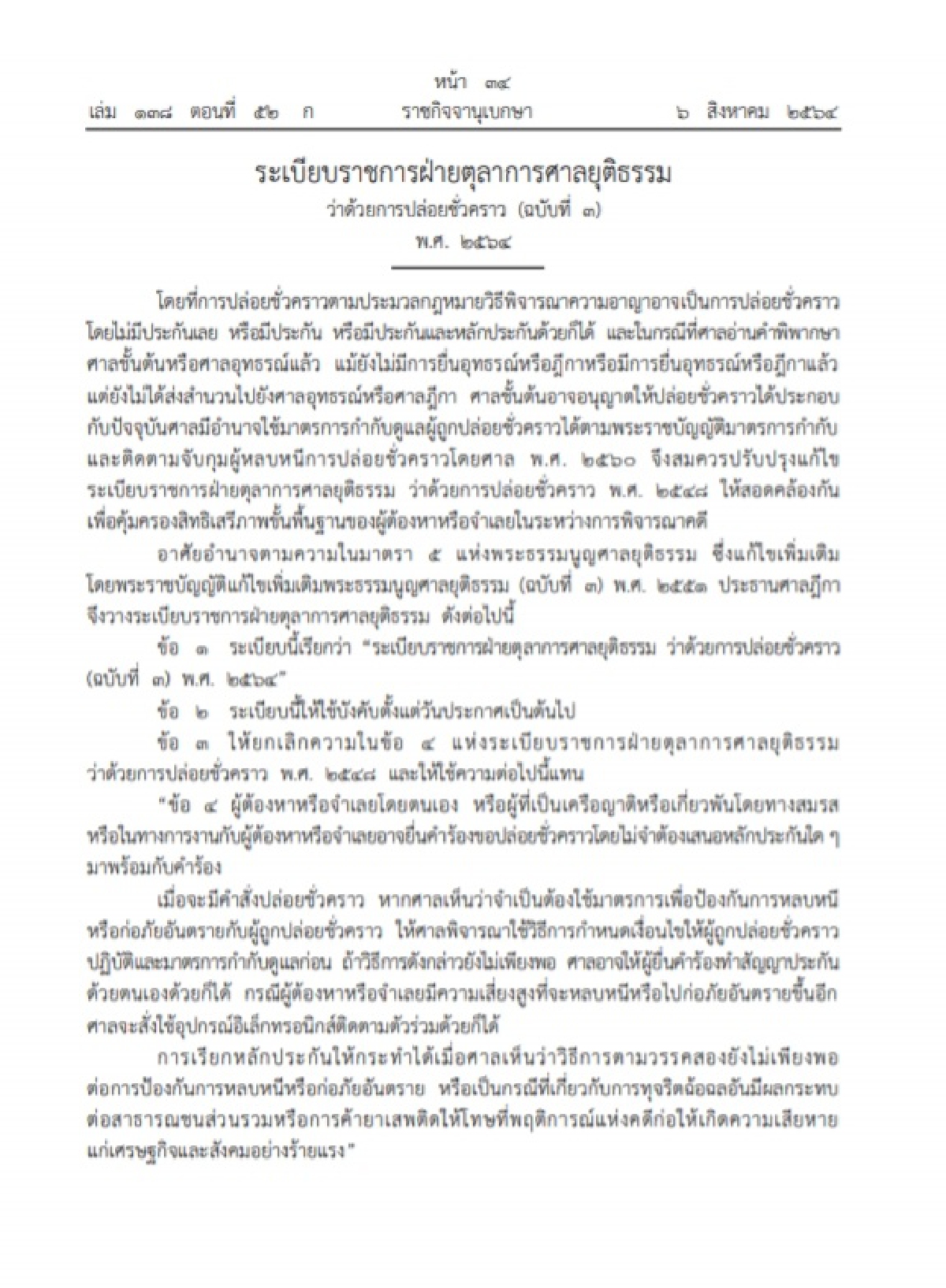 ด่วน! ศาลยุติธรรม ออกระเบียบว่าด้วยการปล่อยตัวชั่วคราวฉบับใหม่ 