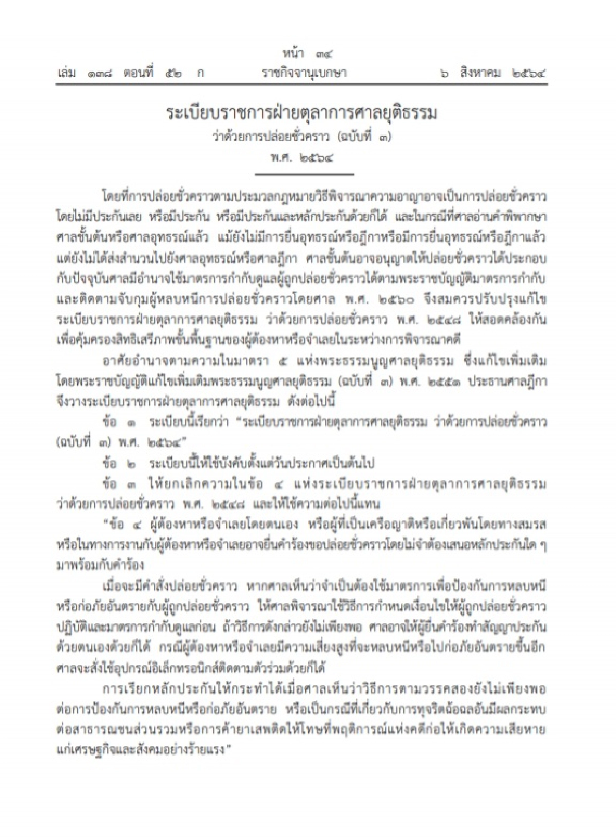 ด่วน! ศาลยุติธรรม ออกระเบียบว่าด้วยการปล่อยตัวชั่วคราวฉบับใหม่ 