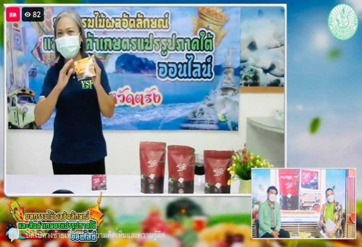 เริ่มแล้ววันนี้ งานมหกรรม"ไม้ผลอัตลักษณ์"และ"สินค้าเกษตรแปรรูป"ภาคใต้ออนไลน์