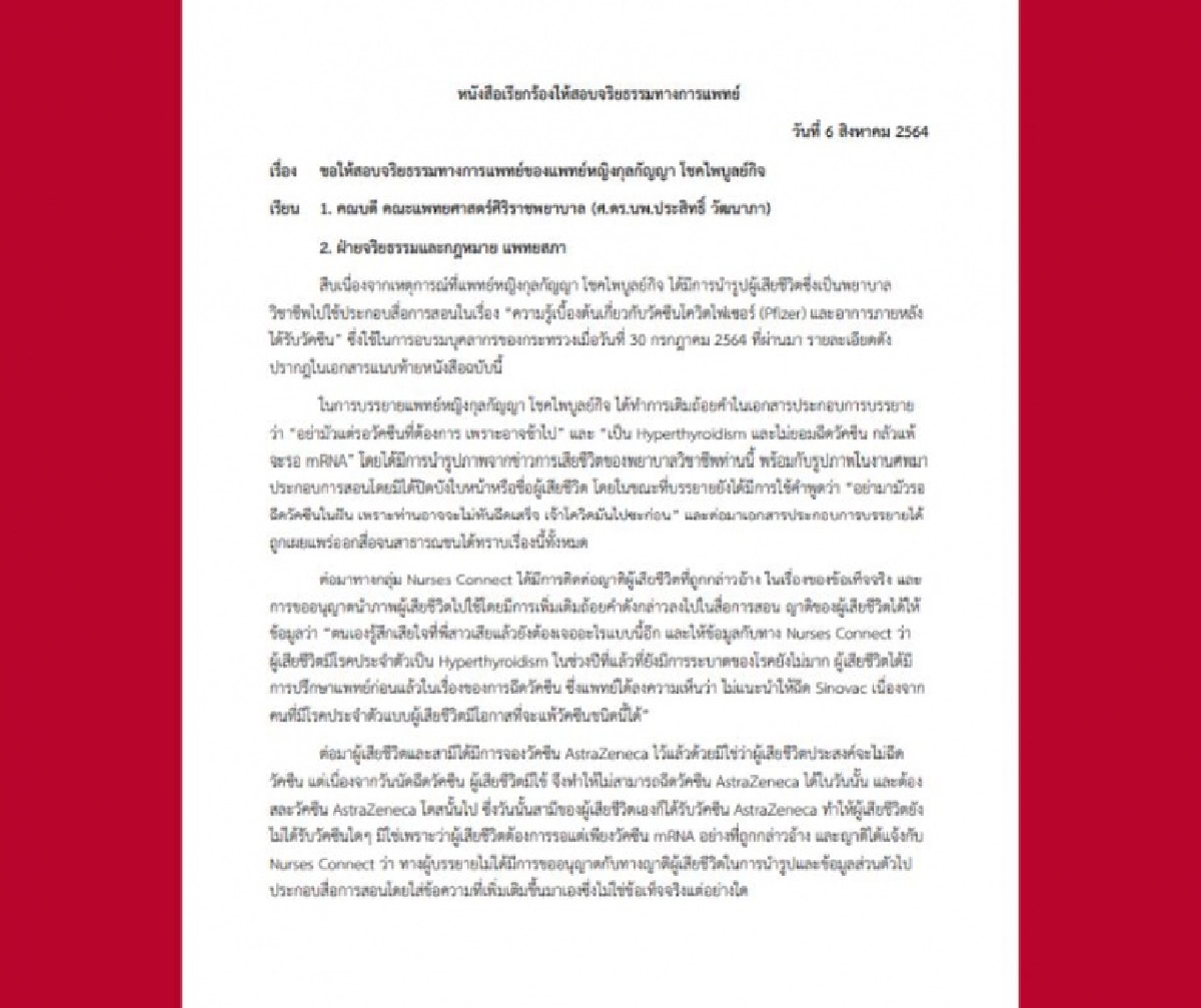 Nurses Connect จี้ถามจริยธรรมแพทย์"พญ.กุลกัญญา" ละเมิดสิทธิคนตาย