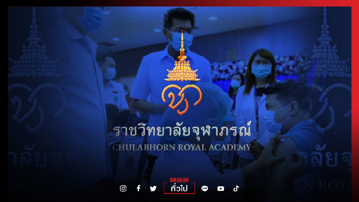 ราชวิทยาลัยจุฬาภรณ์ สรุป กลุ่มเปราะบางฉีด"ซิโนฟาร์ม"แล้ว 79,175 โดส
