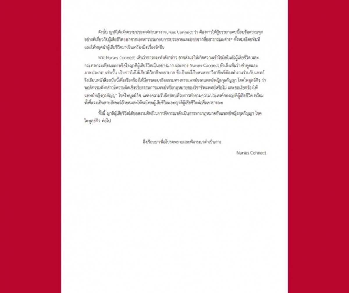 Nurses Connect จี้ถามจริยธรรมแพทย์"พญ.กุลกัญญา" ละเมิดสิทธิคนตาย
