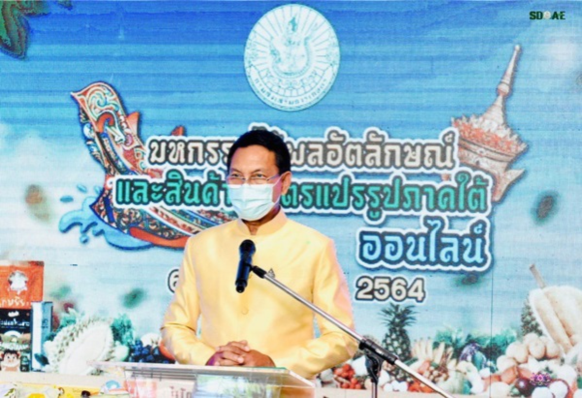 เริ่มแล้ววันนี้ งานมหกรรม"ไม้ผลอัตลักษณ์"และ"สินค้าเกษตรแปรรูป"ภาคใต้ออนไลน์