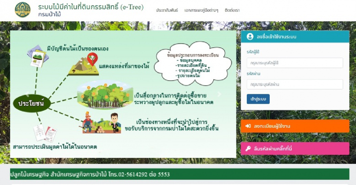 ปฏิรูปป่าไม้รับโควิด-19 ยกระดับ E-Service
