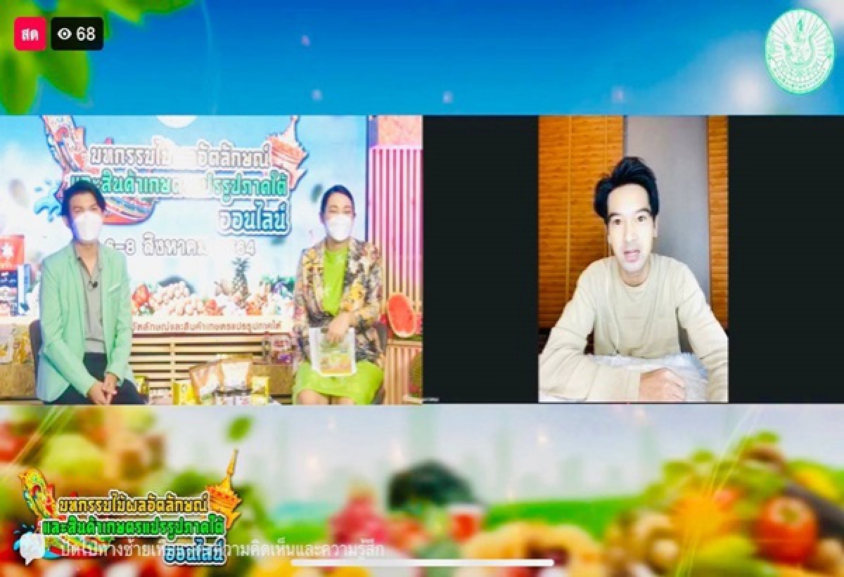 เริ่มแล้ววันนี้ งานมหกรรม"ไม้ผลอัตลักษณ์"และ"สินค้าเกษตรแปรรูป"ภาคใต้ออนไลน์