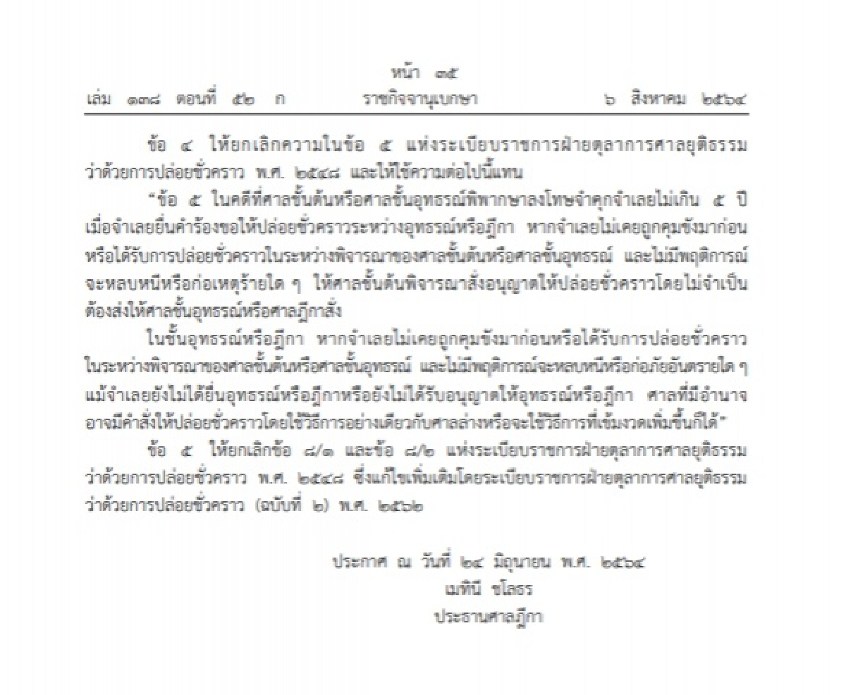 ด่วน! ศาลยุติธรรม ออกระเบียบว่าด้วยการปล่อยตัวชั่วคราวฉบับใหม่ 