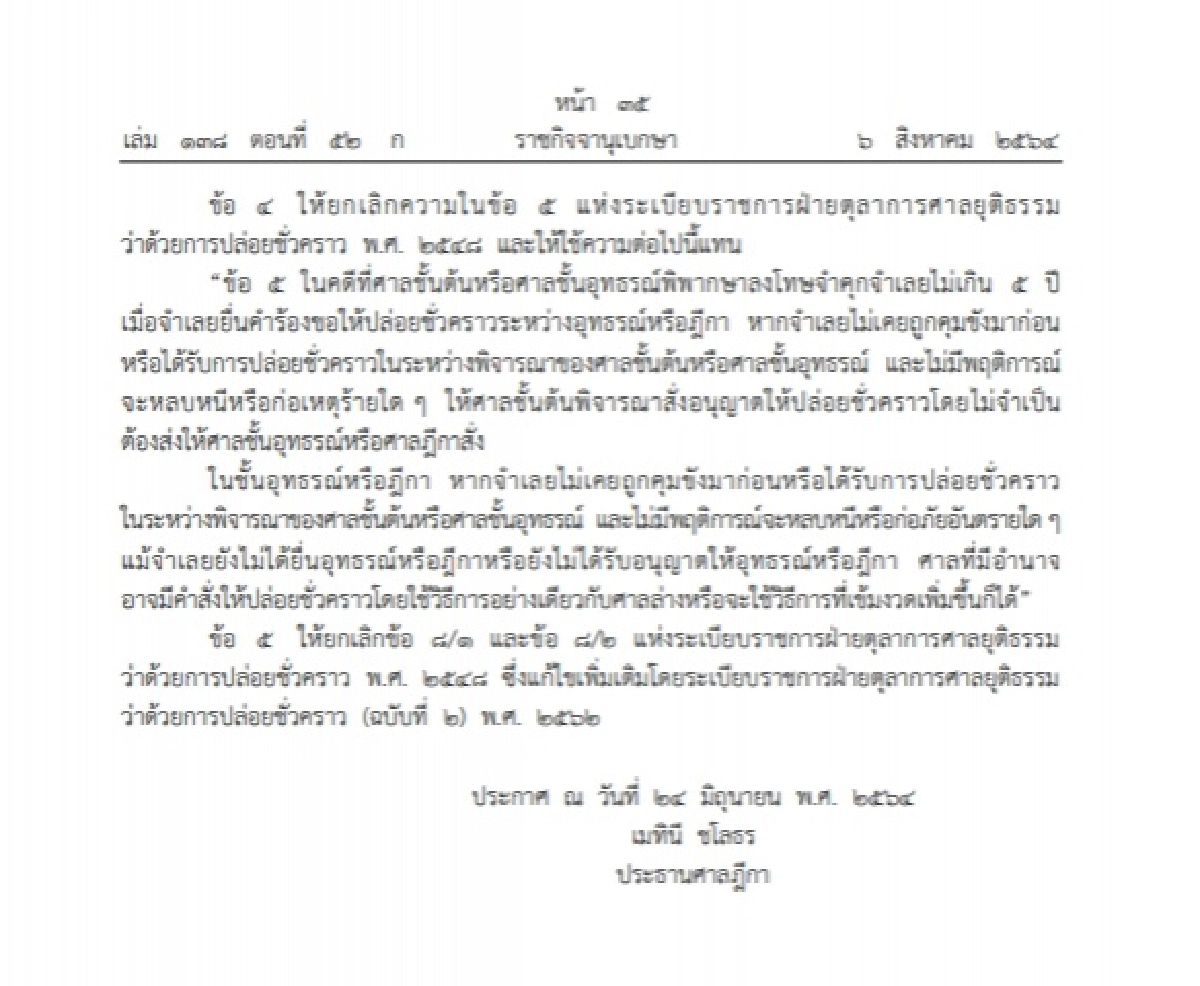 ด่วน! ศาลยุติธรรม ออกระเบียบว่าด้วยการปล่อยตัวชั่วคราวฉบับใหม่ 
