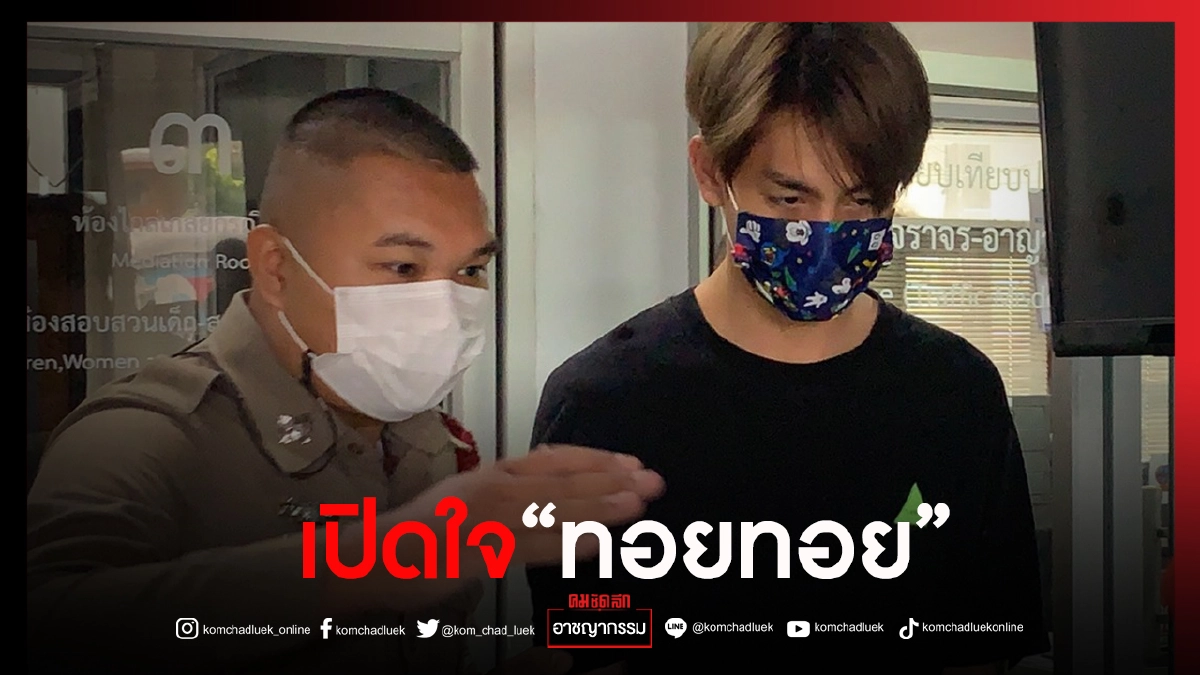 "ทอยทอย ธนภัทร" หลั่งน้ำตา ผมอยากขอโทษพิม และอยากเจอแม่น้องพิม เพื่อขอโทษครับ "ทอยทอย ธนภัทร" หลั่งน้ำตา ผมอยากขอโทษพิม และอยากเจอแม่น้องพิม เพื่อขอโทษครับ