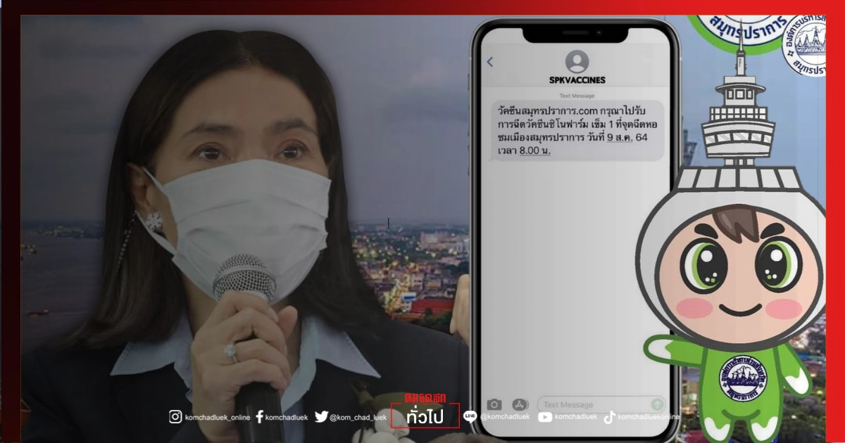 เช็กด่วน "ซิโนฟาร์ม" อบจ.สมุทรปราการ ลอตแรก รับSMS  ฉีด"วัคซีนโควิด"วันไหน