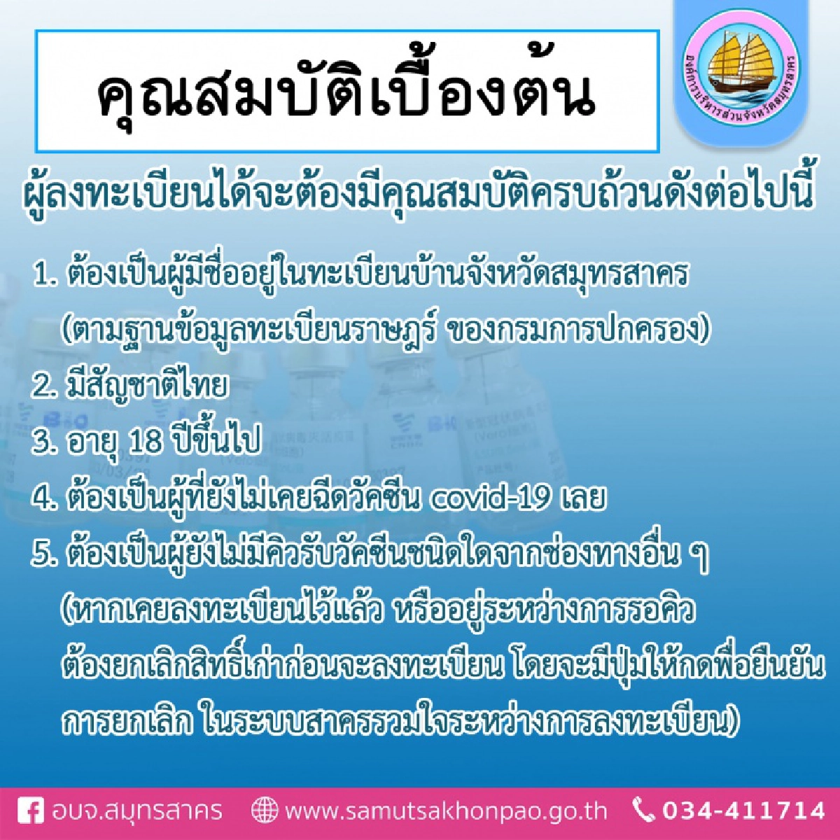"สาครรวมใจ" กำหนด 10 กลุ่มเป้าหมาย ปชช.รับ "วัคซีนโควิด" "ซิโนฟาร์ม" เช็คเลย