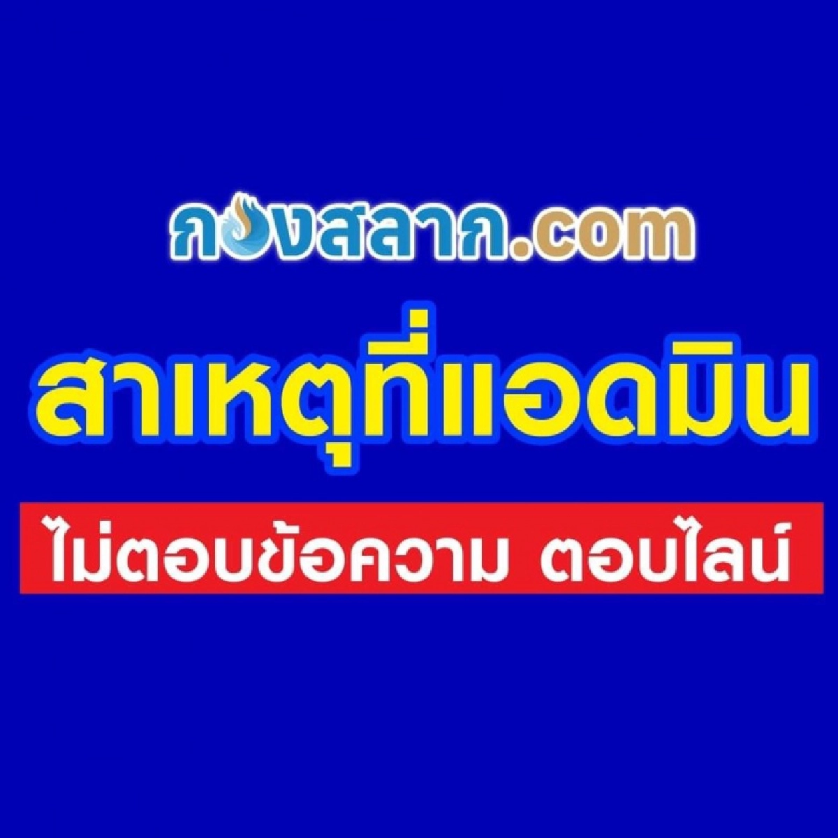ด่วน "กองสลาก.com" แจ้งปิดเว็บไซต์ชั่วคราว