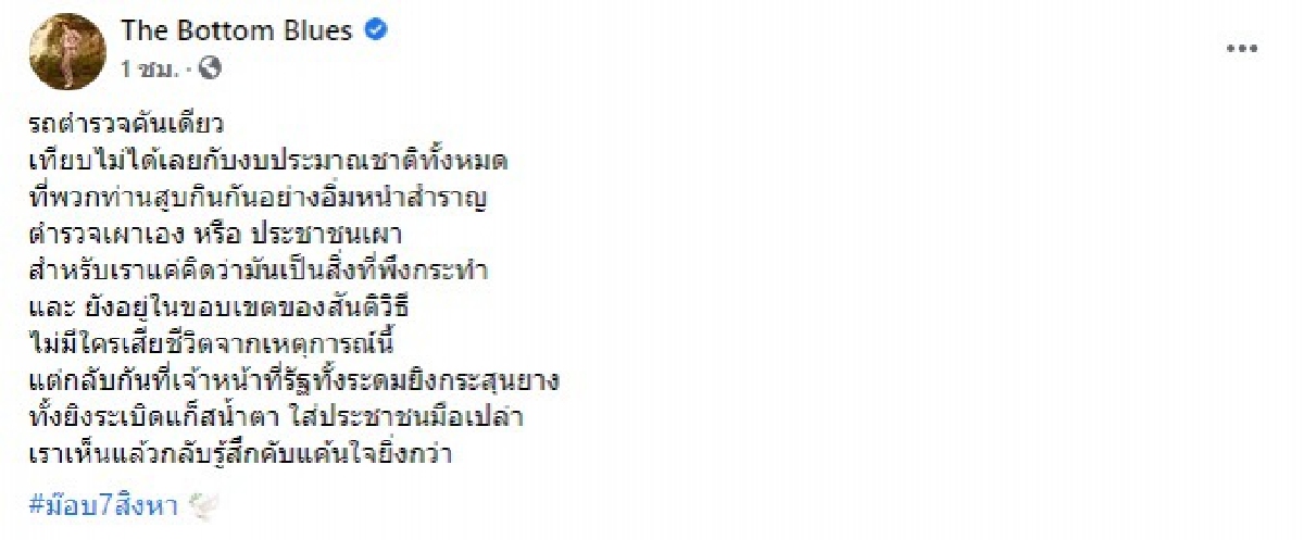 "แอมมี่" เดอะบอททอมบลูส์ " เผารถตำรวจเป็นสิ่งพึงกระทำ"