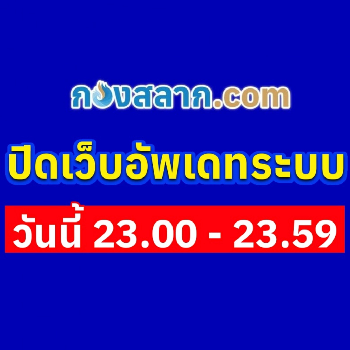 ด่วน "กองสลาก.com" แจ้งปิดเว็บไซต์ชั่วคราว