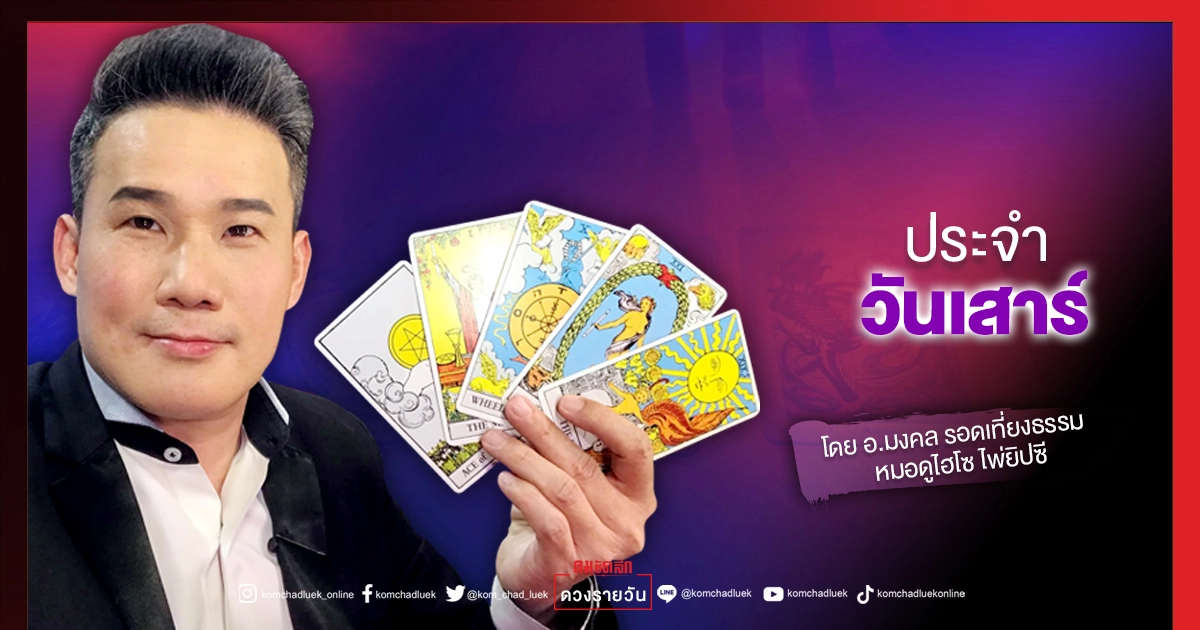ดวงประจำวันเสาร์ที่ 7 สิงหาคม พ.ศ. 2564 ดวงประจำวันเสาร์ที่ 7 สิงหาคม พ.ศ. 2564