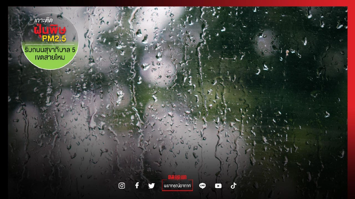 "กรมอุตุนิยมวิทยา" เตือน ปชช.ระวังอันตรายจากฝนที่ตกสะสม เช็คพื้นที่ฝนฟ้าคะนอง "กรมอุตุนิยมวิทยา" เตือน ปชช.ระวังอันตรายจากฝนที่ตกสะสม เช็คพื้นที่ฝนฟ้าคะนอง