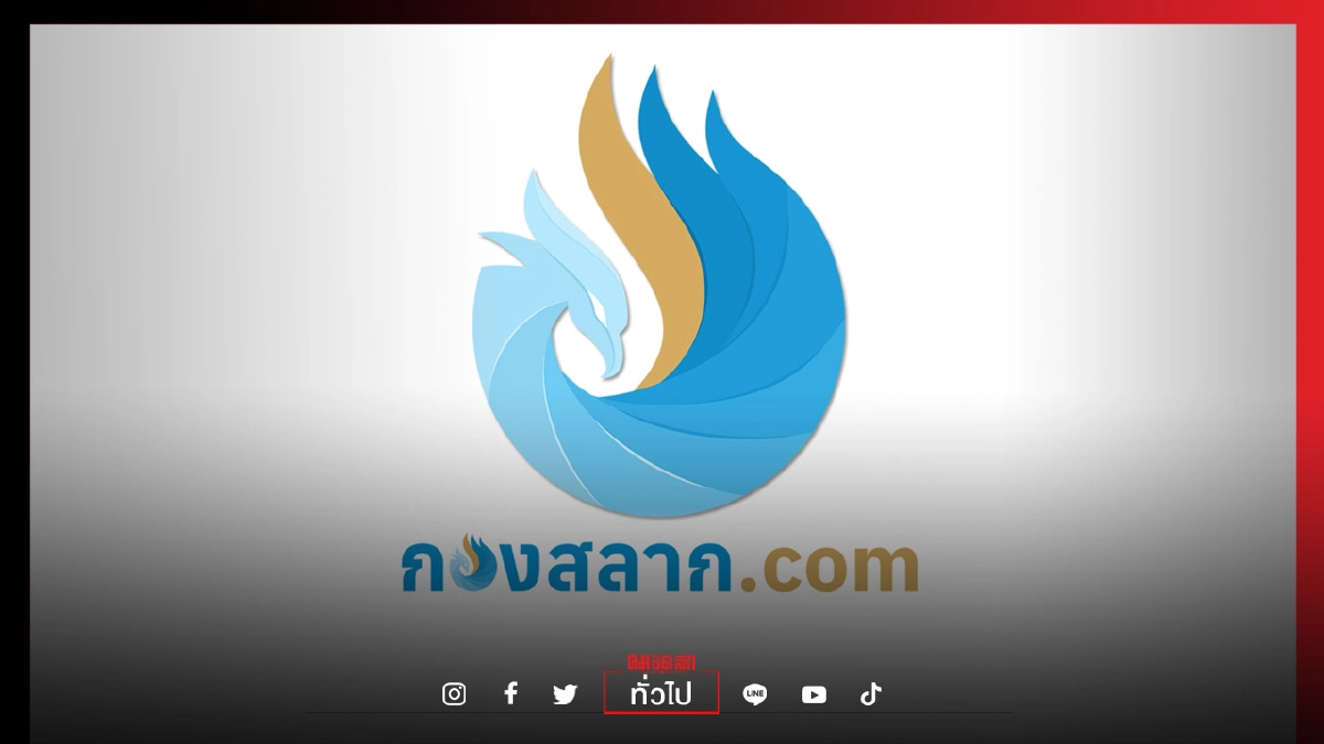 ด่วน "กองสลาก.com" แจ้งปิดเว็บไซต์ชั่วคราว ด่วน "กองสลาก.com" แจ้งปิดเว็บไซต์ชั่วคราว