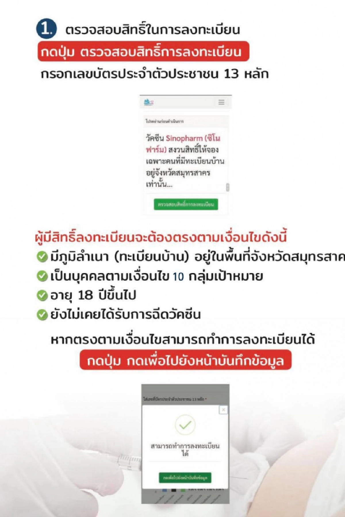"สาครรวมใจ" 8 ขั้นตอนลงทะเบียนจอง "ซิโนฟาร์ม" ฟรีผ่าน www.สาครรวมใจ.com