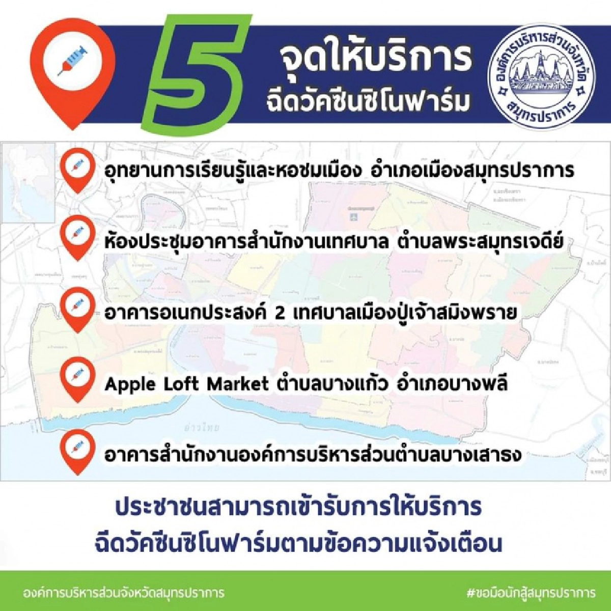 เช็กด่วน "ซิโนฟาร์ม" อบจ.สมุทรปราการ ลอตแรก รับSMS  ฉีด"วัคซีนโควิด"วันไหน