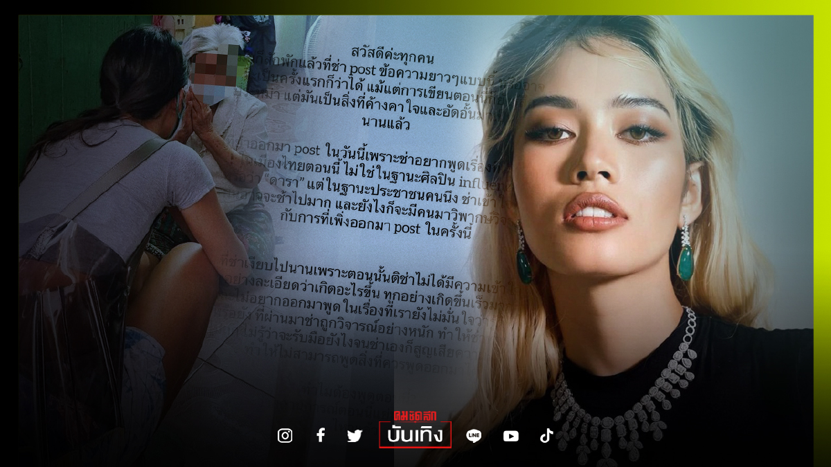 ไม่ไหวแล้ว "ติช่า เดอะเฟซ" สลัดความกลัว ขอพูดความจริง ไม่ไหวแล้ว "ติช่า เดอะเฟซ" สลัดความกลัว ขอพูดความจริง
