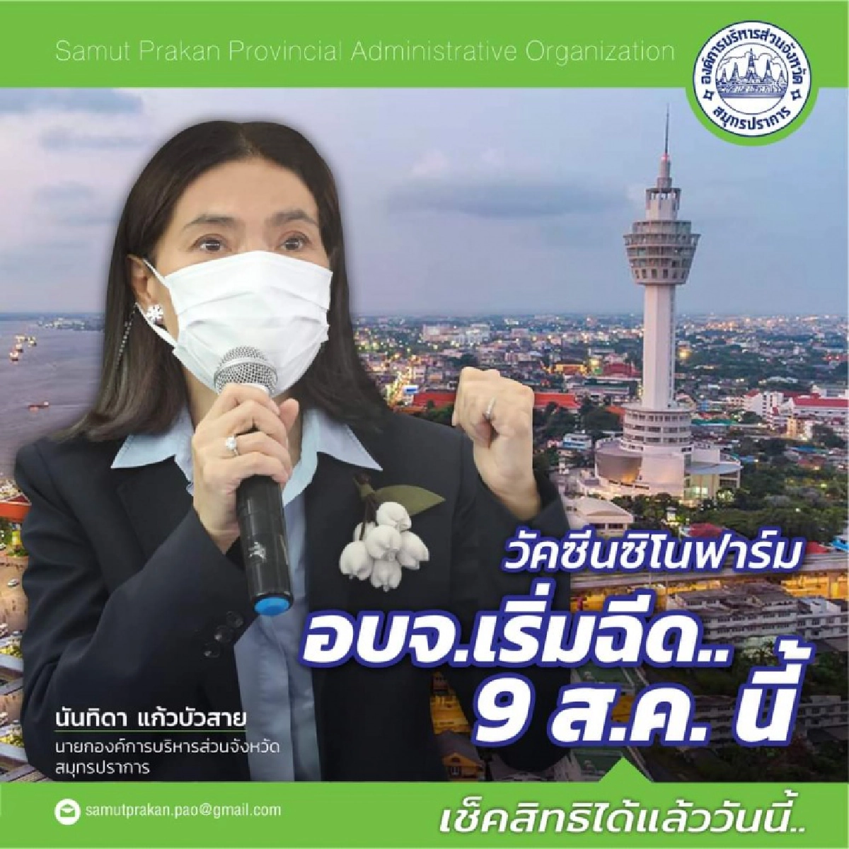 เช็กด่วน "ซิโนฟาร์ม" อบจ.สมุทรปราการ ลอตแรก รับSMS  ฉีด"วัคซีนโควิด"วันไหน