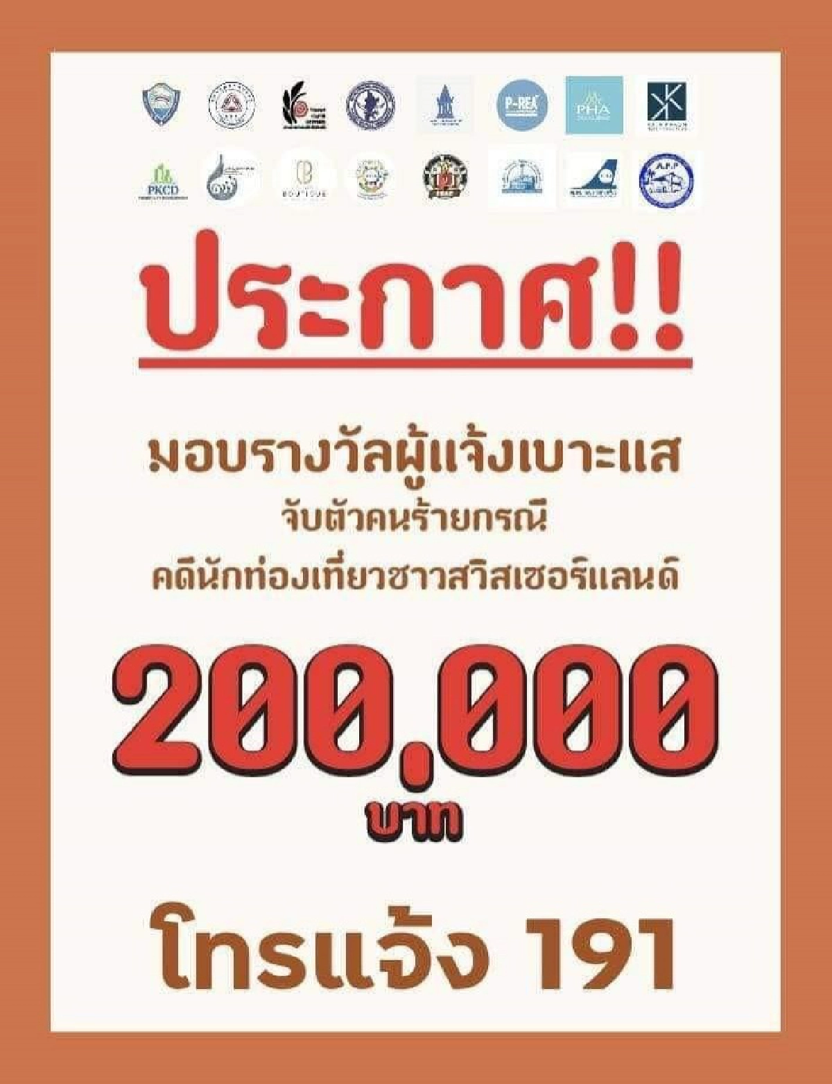 16 องค์กรเอกชน"ภูเก็ต" ลงขัน ตั้งรางวัลนำจับ 2 แสน คนแจ้งเบาะแสคนร้ายคดี"แหม่มสวิสฯ"