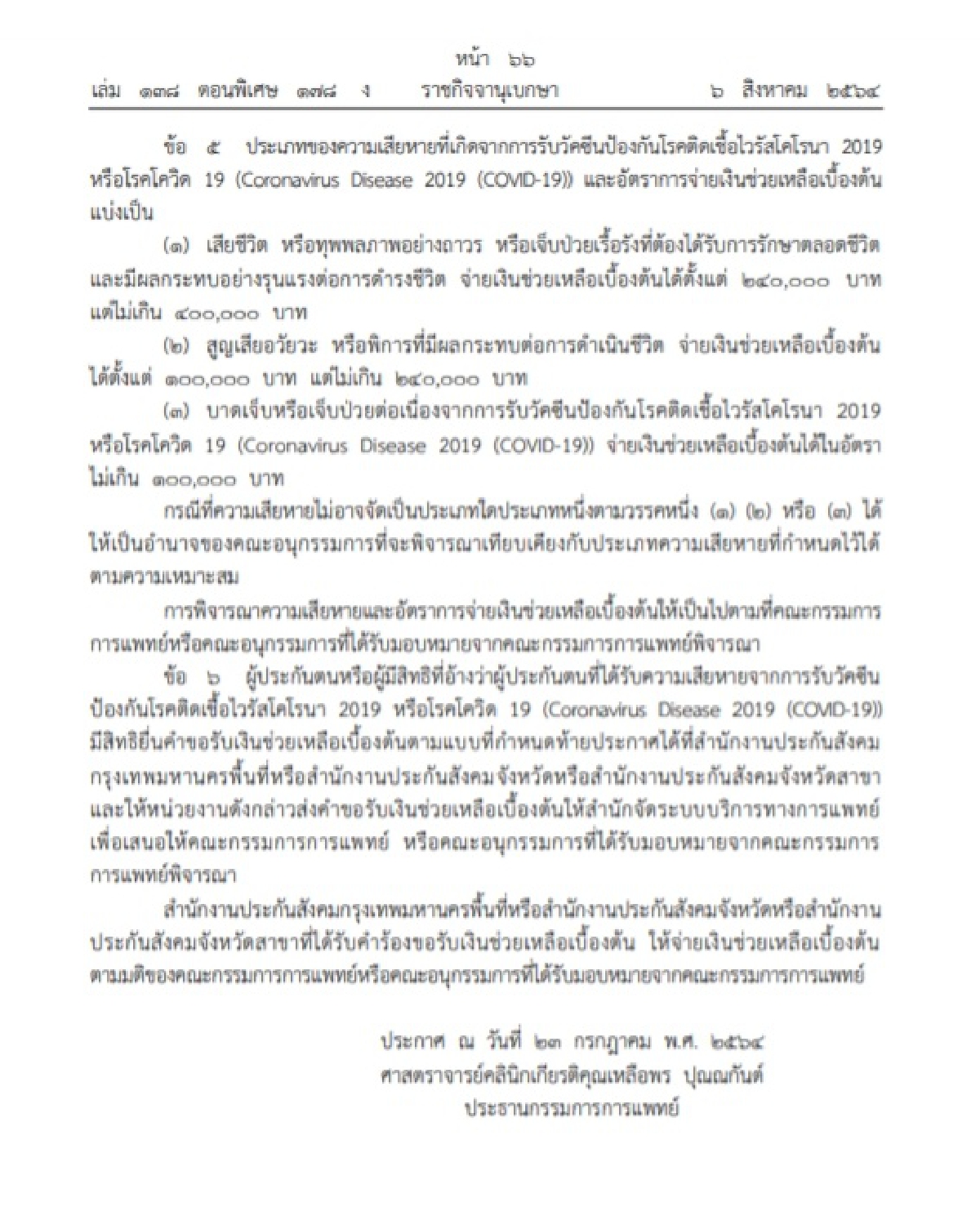 เพิ่มสิทธิประโยชน์"ผู้ประกันตัน" ได้รับค่าเสียหายจากการฉีดวัคซีน