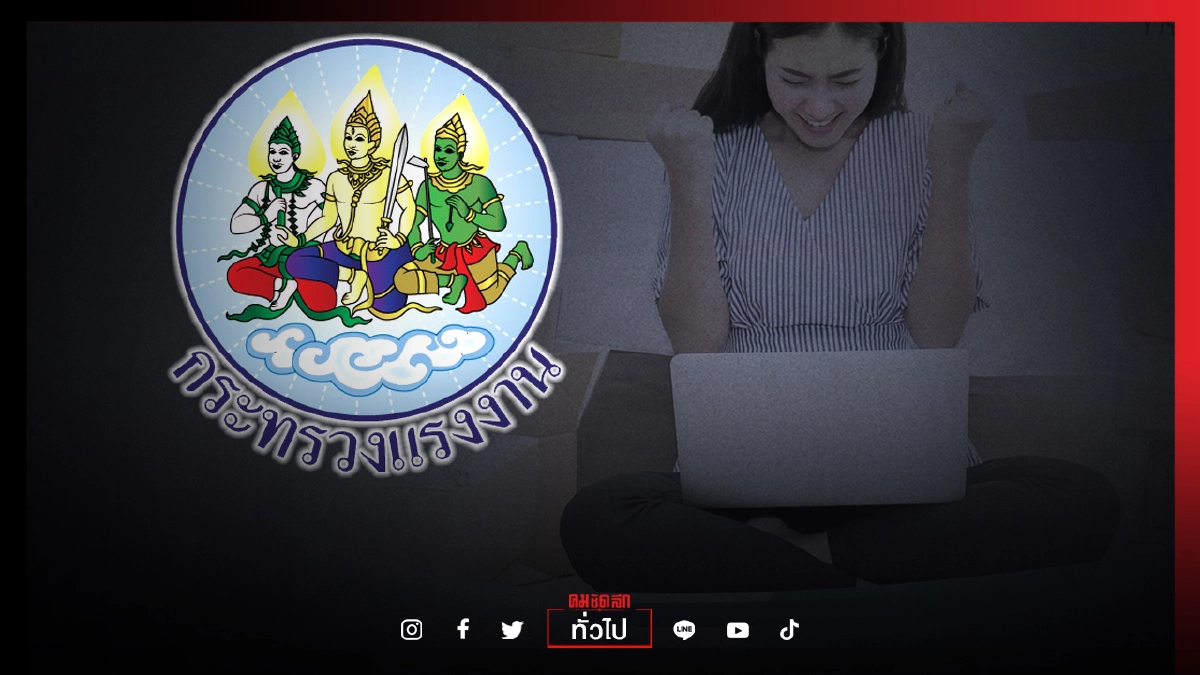 ใครว่างงาน-หางาน สมัครด่วน กระทรวงแรงงาน เปิด"นัดพบแรงงาน Online" รอบใหม่ ทั้งส่วนกลางและ ตจว. กว่า 4,000 อัตรา ใครว่างงาน-หางาน สมัครด่วน กระทรวงแรงงาน เปิด"นัดพบแรงงาน Online" รอบใหม่ ทั้งส่วนกลางและ ตจว. กว่า 4,000 อัตรา
