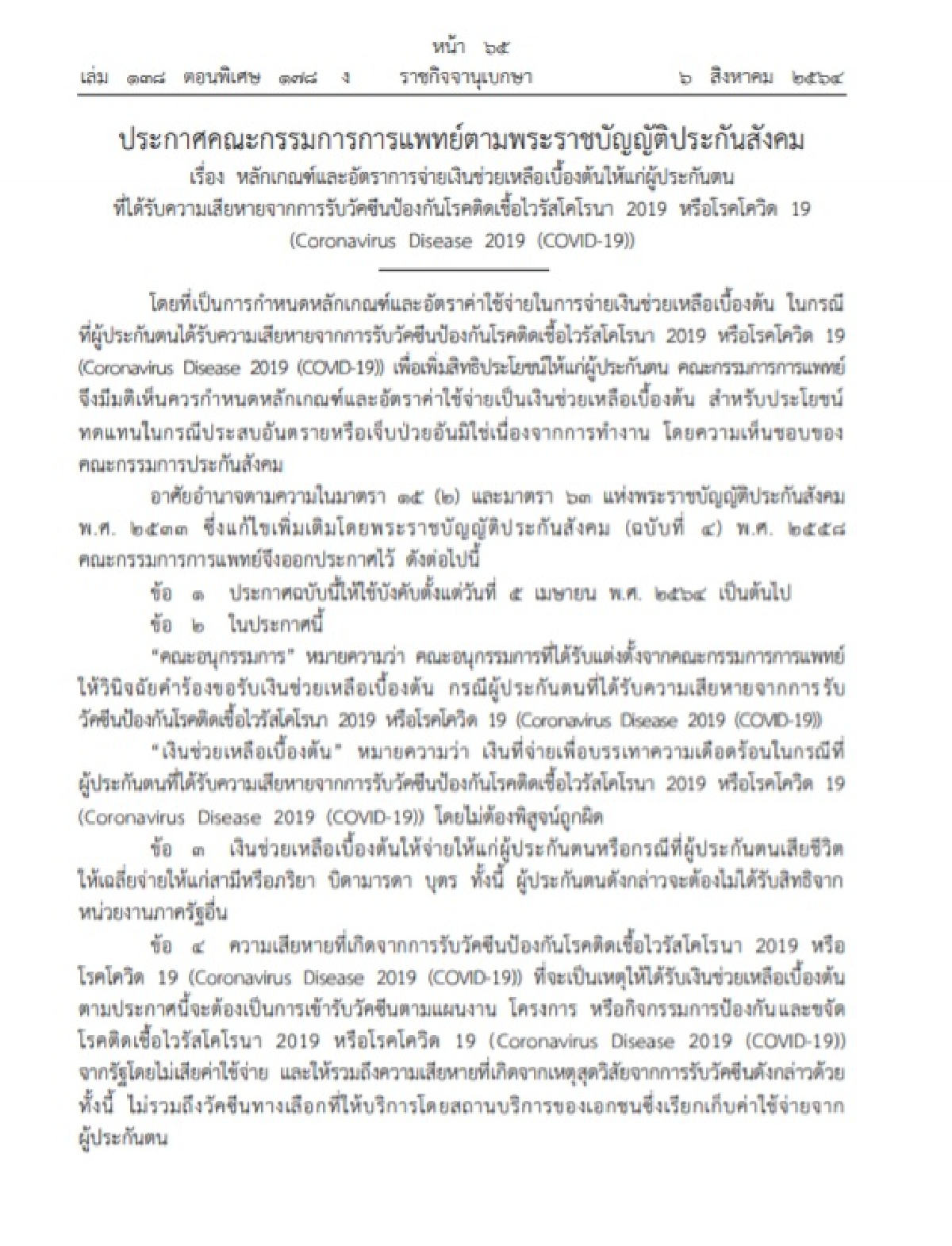 เพิ่มสิทธิประโยชน์"ผู้ประกันตัน" ได้รับค่าเสียหายจากการฉีดวัคซีน