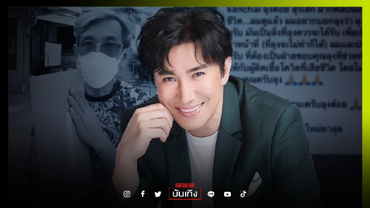 "หนุ่ม กรรชัย" ทำสิ่งนี้ให้ "ลุงต๋อย" สัปเหร่อใจสู้ ด่านสุดท้ายของผู้เสียชีวิตโควิด-19 "หนุ่ม กรรชัย" ทำสิ่งนี้ให้ "ลุงต๋อย" สัปเหร่อใจสู้ ด่านสุดท้ายของผู้เสียชีวิตโควิด-19