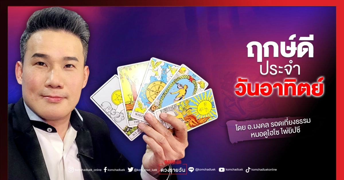 ดวงประจำวันอาทิตย์ที่ 8 สิงหาคม พ.ศ.2564 ดวงประจำวันอาทิตย์ที่ 8 สิงหาคม พ.ศ.2564