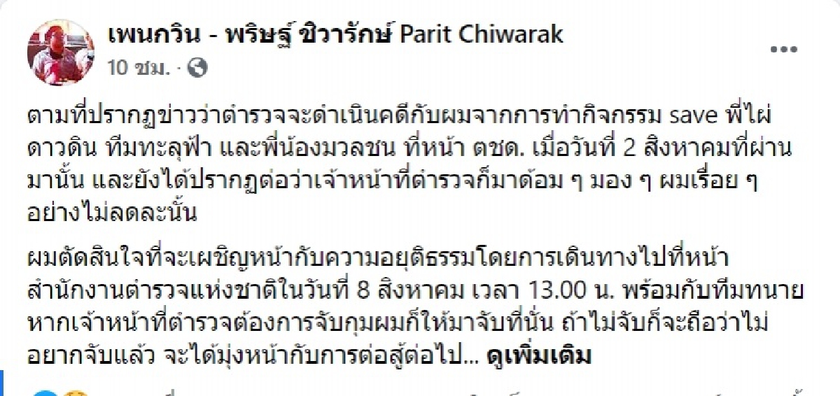 "เพนกวิน" เคลื่อนต่อ เดินหน้าไปสำนักงานตำรวจแห่งชาติท้าให้จับ 