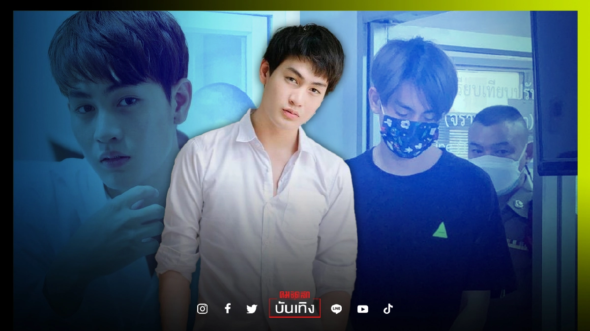 "ทอยทอย" นอนคุกต่อ ศาลอุทธรณ์เห็นพ้องศาลชั้นต้นไม่ให้ประกันตัว "ทอยทอย" นอนคุกต่อ ศาลอุทธรณ์เห็นพ้องศาลชั้นต้นไม่ให้ประกันตัว