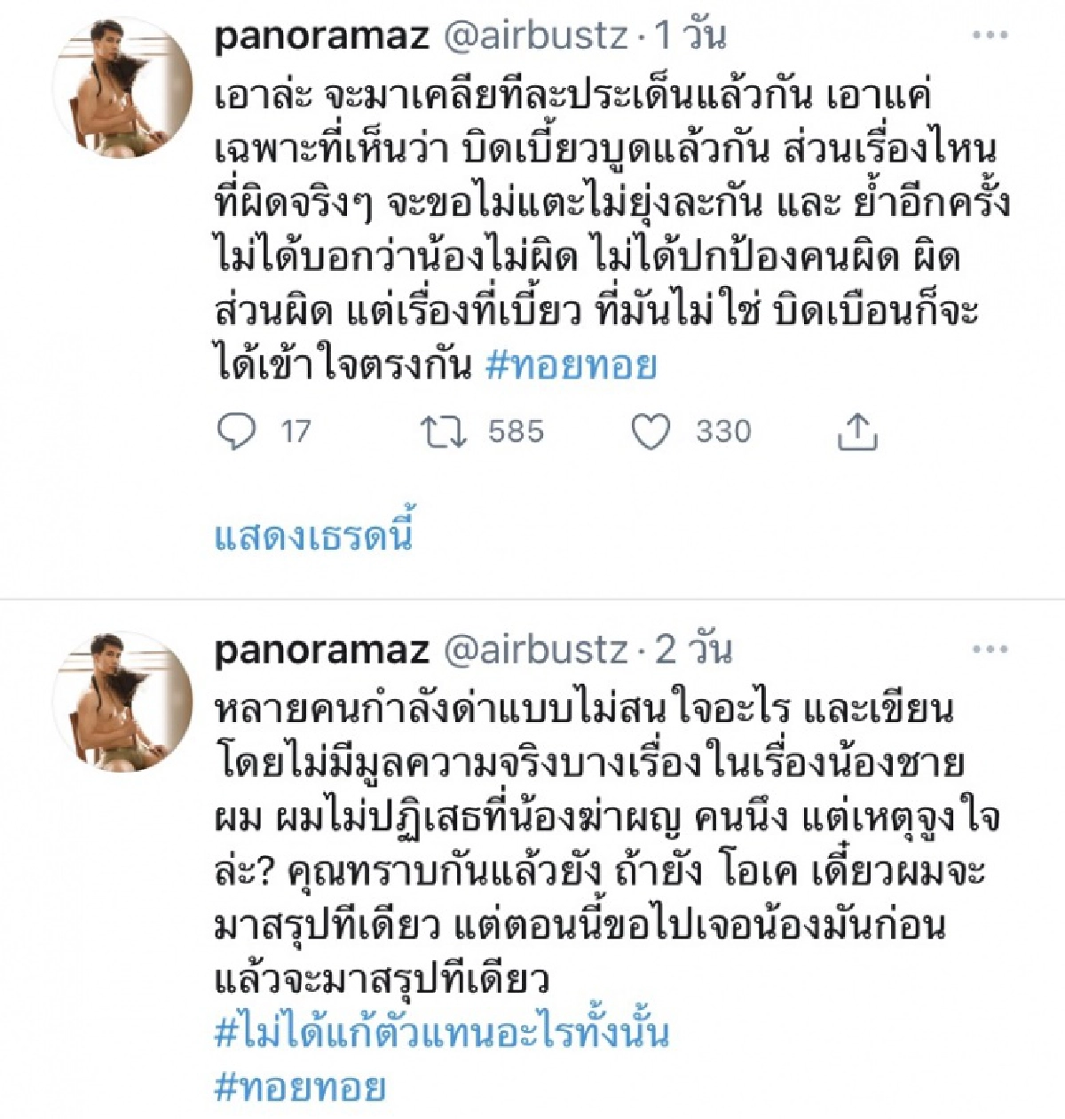"แอร์" เพื่อนสนิท "ทอยทอย" ขอแจง หลังโซเชียลวิจารณ์หนัก 