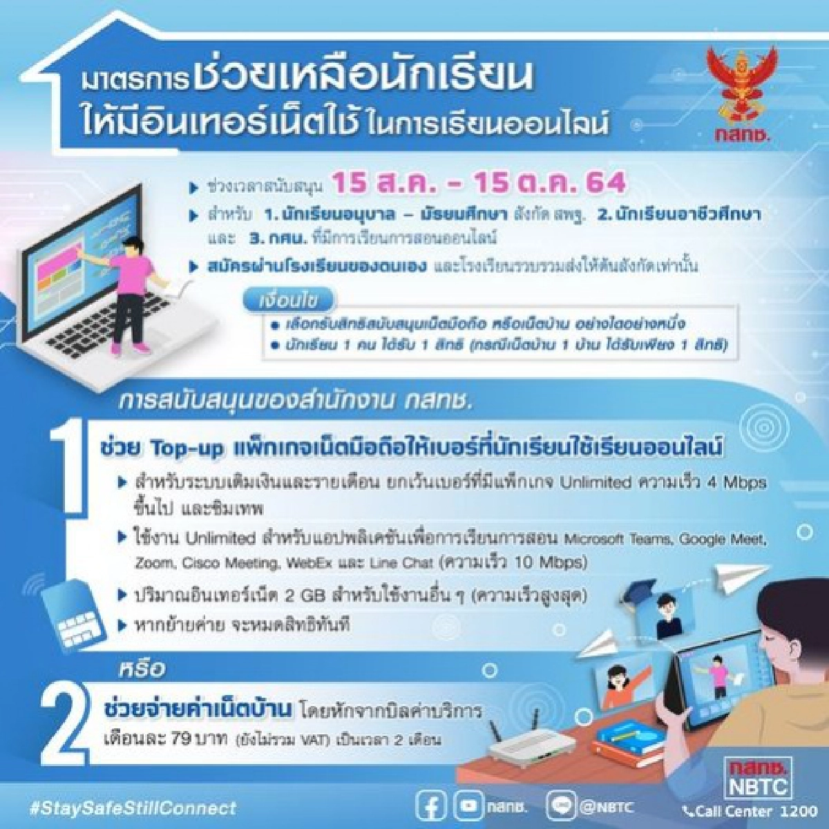 อย่าลืม เช็กเงื่อนไข มาตรการช่วยค่าเน็ต เรียนออนไลน์ 2 เดือนฟรี ต้องทำอย่างไร