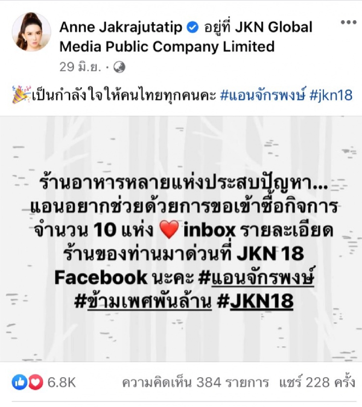 "แอน จักรพงษ์" อัปเดตความคืบหน้า เตรียมซื้อกิจการ 10 แห่ง คาดสร้างงานอีกเกือบ 100 ชีวิต