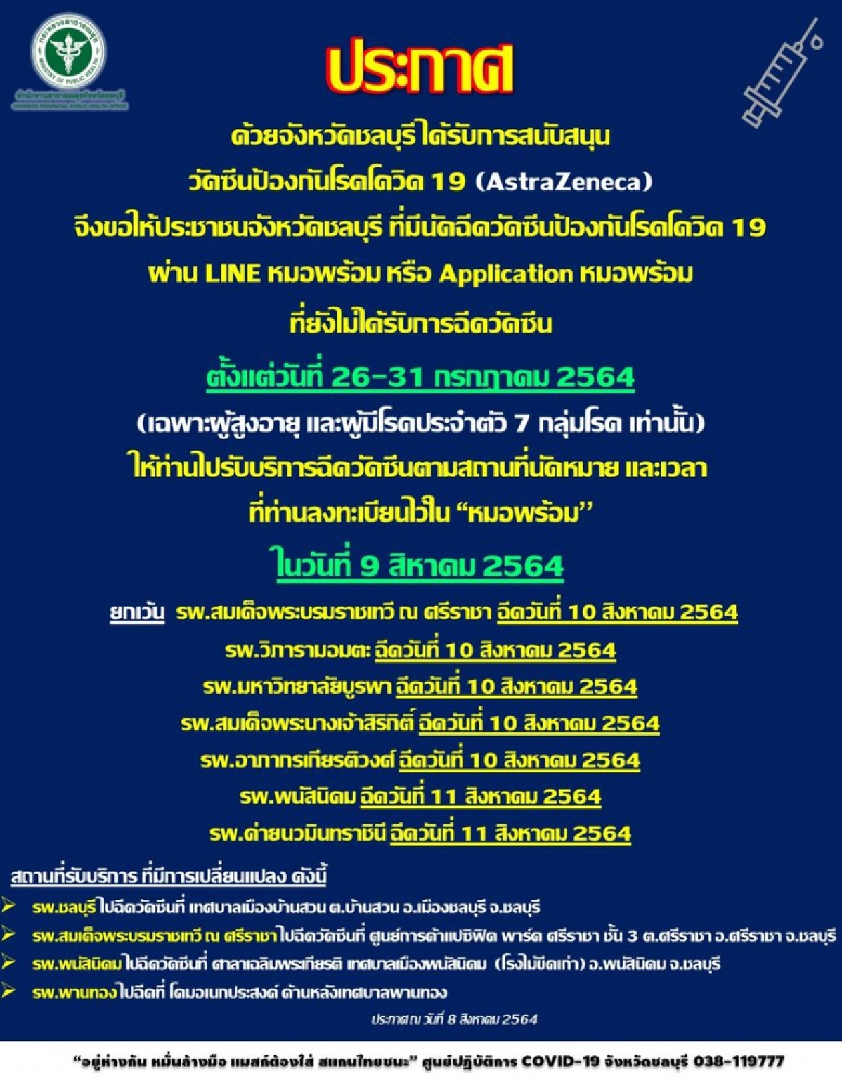 เตือนชาวชลบุรี ลงทะเบียนผ่าน"หมอพร้อม" 26-31 ก.ค. ฉีด 9 ส.ค.นี้ เช็ก 4 จุดฉีดวัคซีนที่นี่