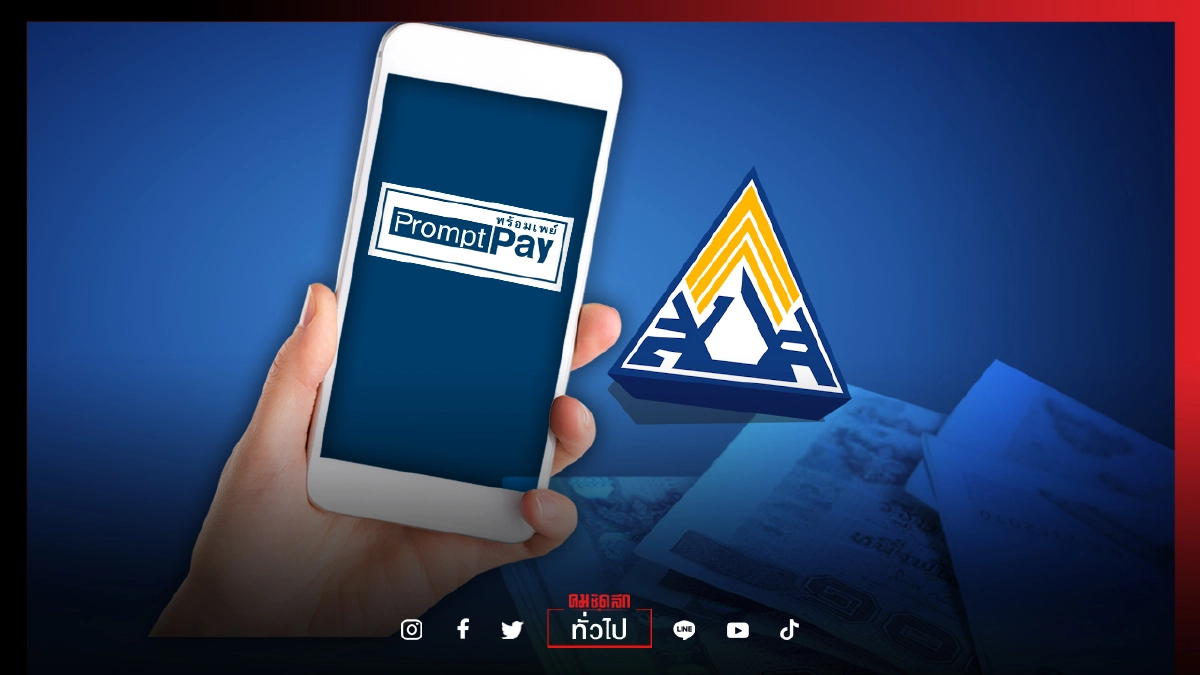 เช็กที่นี่ "ผู้ประกันตน ม.33" อีก 3 จังหวัด อย่าลืมผูกบัญชี Prompt Pay เดี๋ยวเงินไม่เข้า 9 ส.ค.นี้ เช็กที่นี่ "ผู้ประกันตน ม.33" อีก 3 จังหวัด อย่าลืมผูกบัญชี Prompt Pay เดี๋ยวเงินไม่เข้า 9 ส.ค.นี้