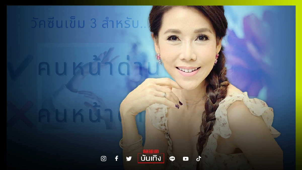 อดีตนางเอกชื่อดัง "ลูกศร ธนาภรณ์" ฟาดแรงปม "วัคซีนเข็ม 3" อ่านแล้วมีสะดุ้ง อดีตนางเอกชื่อดัง "ลูกศร ธนาภรณ์" ฟาดแรงปม "วัคซีนเข็ม 3" อ่านแล้วมีสะดุ้ง