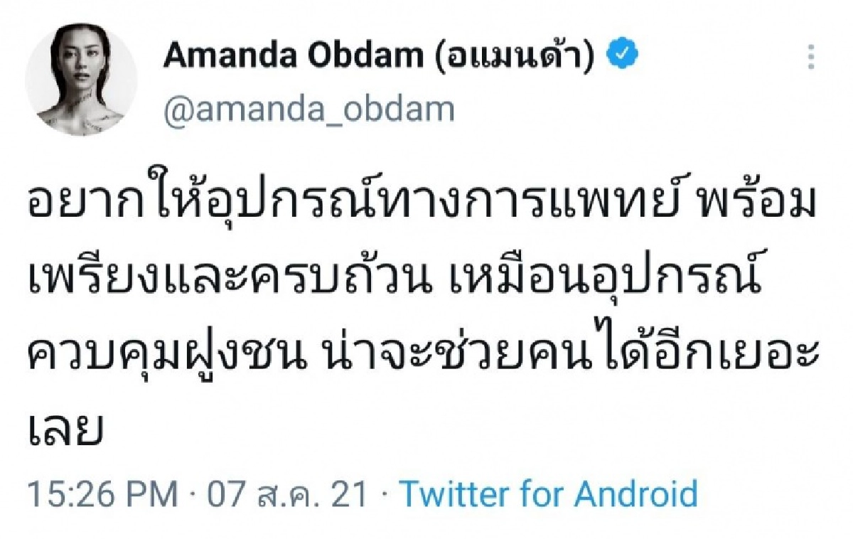 "อแมนด้า" เหน็บแรง ทวีตข้อความนี้หลังติดตามข่าว "ม็อบ 7สิงหา" ชาวเน็ตแห่กดแชร์รัวๆ   