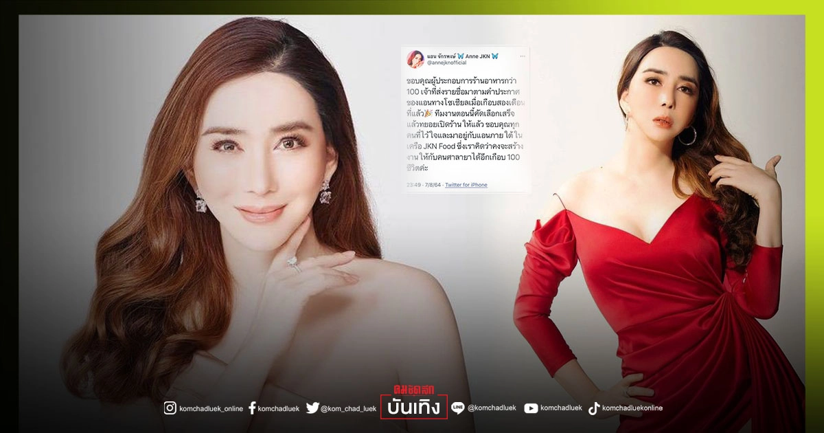 "แอน จักรพงษ์" อัปเดตความคืบหน้า เตรียมซื้อกิจการ 10 แห่ง คาดสร้างงานอีกเกือบ 100 ชีวิต