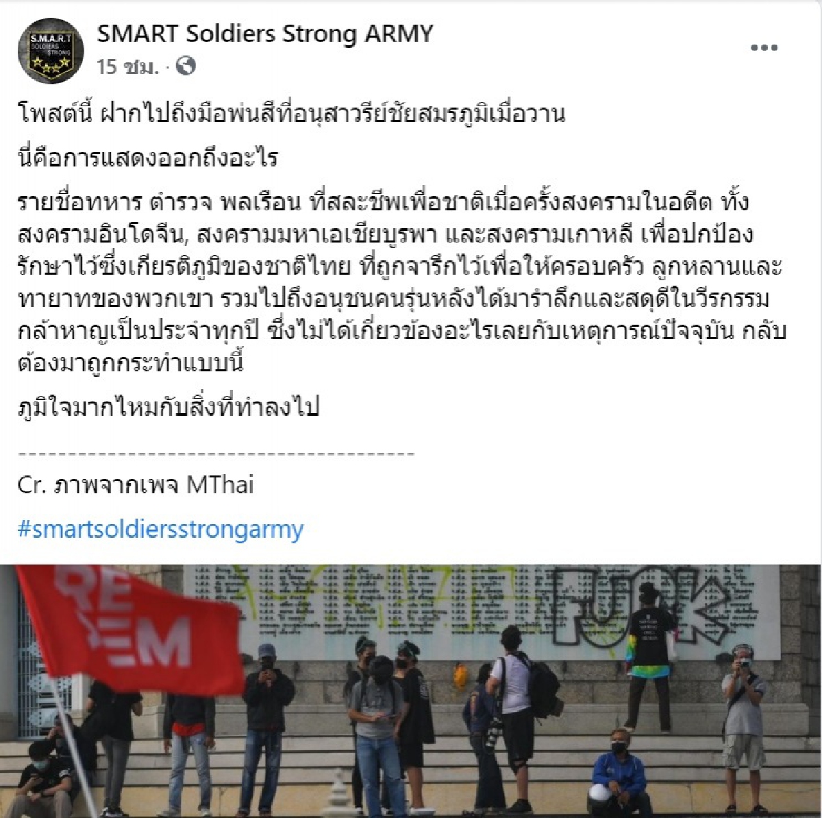 ถล่มม็อบหัวรุนแรง ภูมิใจมากไหมละเลงสีใส่ ทหาร ตำรวจ พลเรือน ผู้วายชนม์ปกป้องอธิปไตยของชาติ