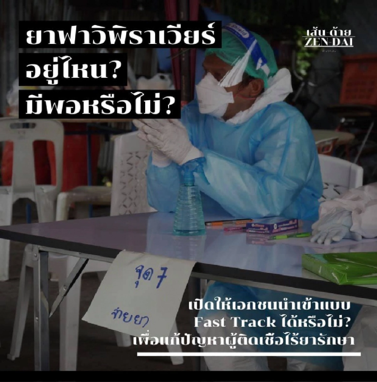"เส้นด้าย" ถามหายา"ฟาวิพิราเวียร์" ขอเปิดให้เอกชนนำเข้าแบบ Fast Track แก้ปัญหาขาดยา