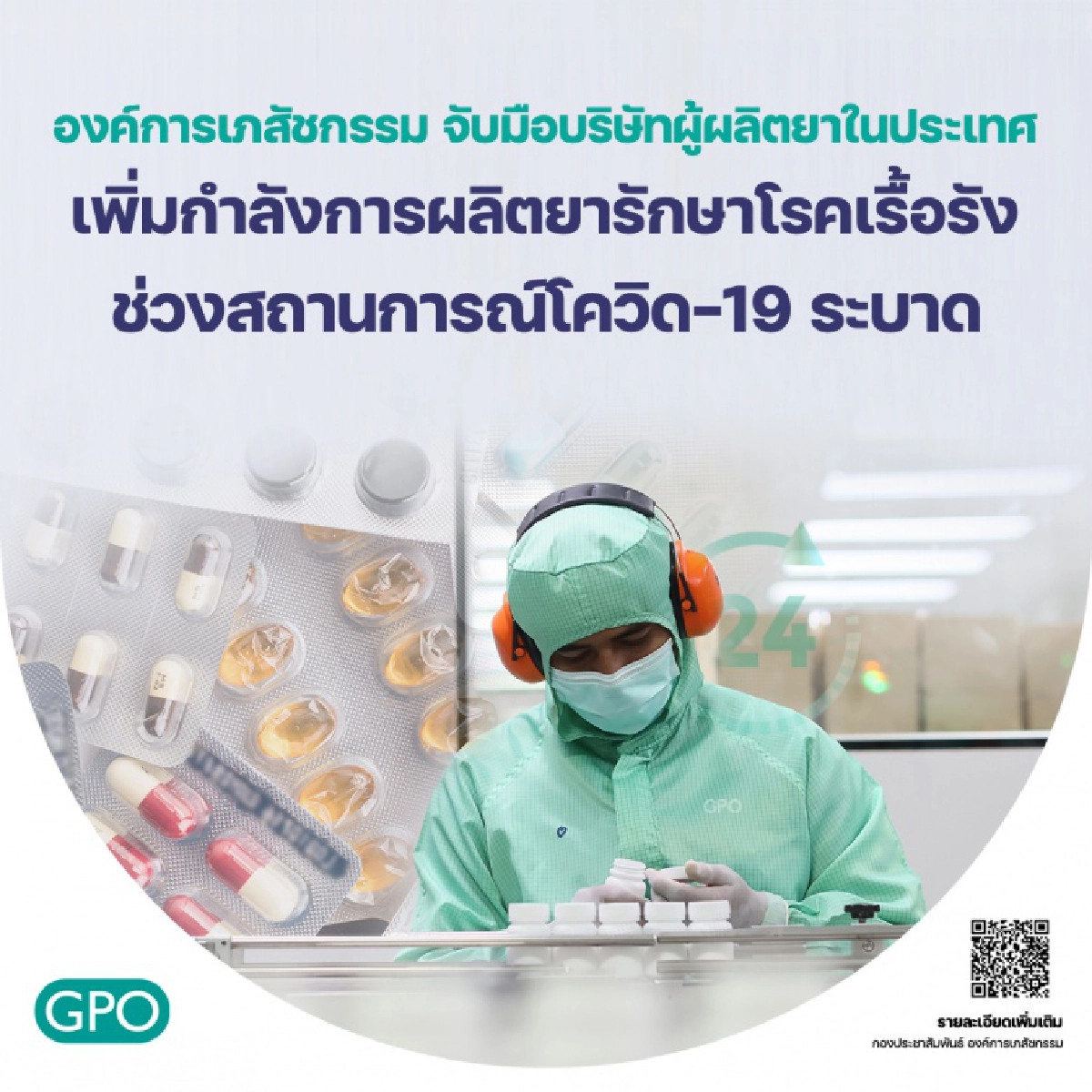 องค์การเภสัชกรรม สั่งเพิ่มกำลังผลิตยารักษาโรคเรื้อรัง 7 ชนิด ช่วง"โควิด-19" ระบาด